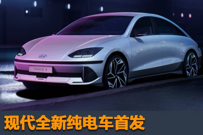 現(xiàn)代全新純電車(chē)首發(fā)，尾部有保時(shí)捷味道，網(wǎng)友：換個(gè)標(biāo)將通吃