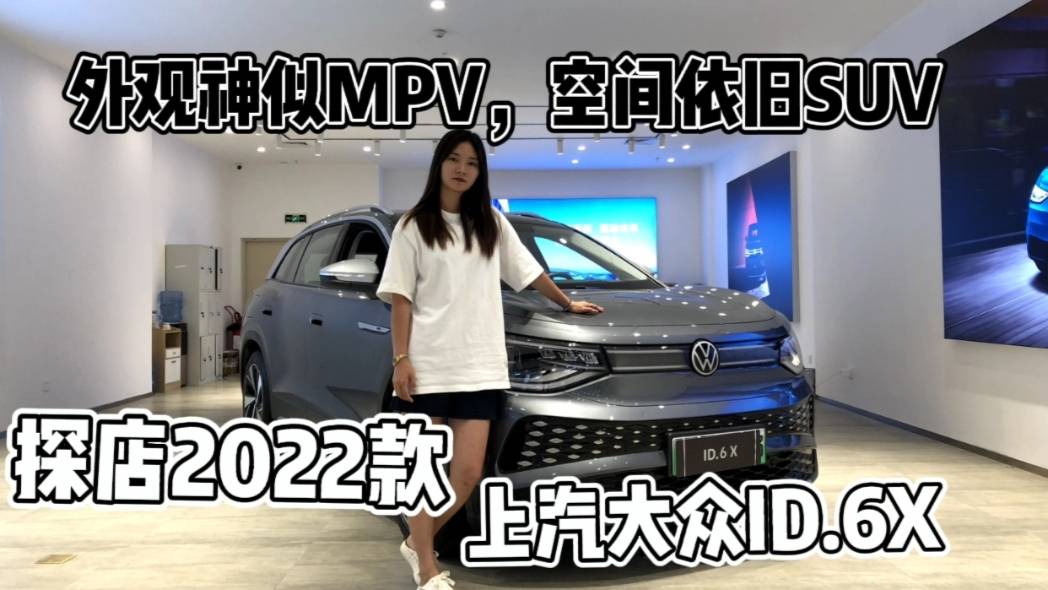 神似MPV，空間依舊SUV，探店2022款上汽大眾ID6·X