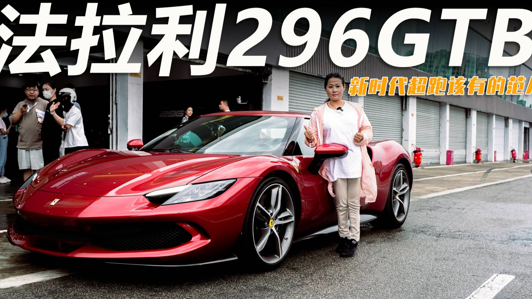 全國首試296GTB，法拉利第一款V6就這么炸？