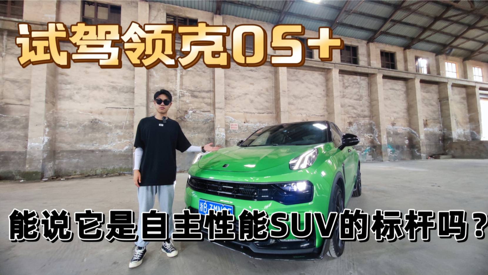 試駕領(lǐng)克05+，能說它是自主性能SUV的標桿嗎？