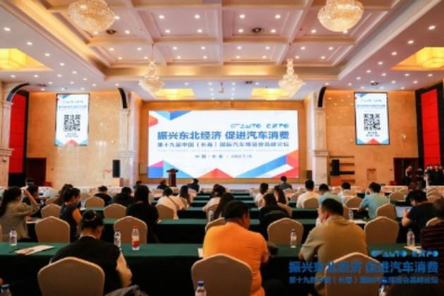 “兴经济 促消费”第十九届中国（长春）国际汽车博览会高峰论坛