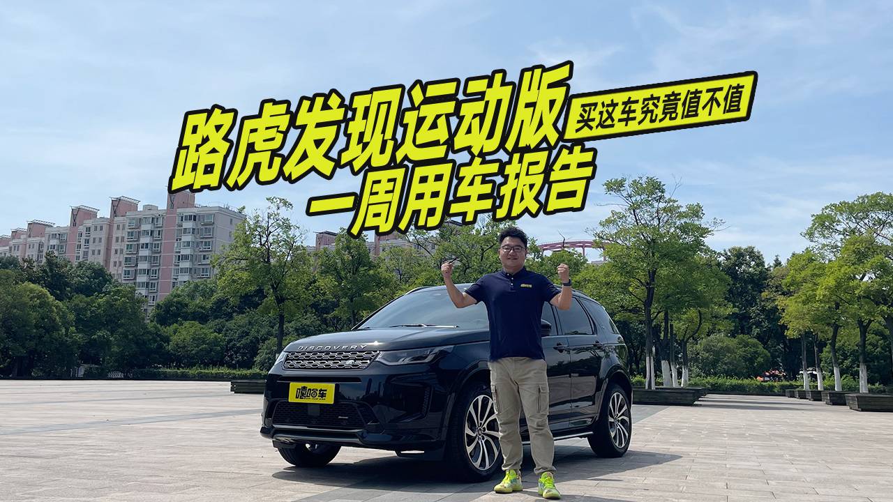 路虎發(fā)現(xiàn)運動版提車作業(yè)，開了一周后的真實感受，買車前必看