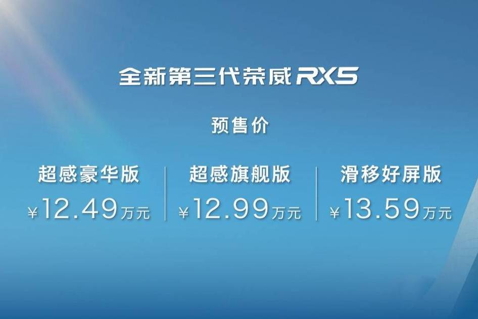 價(jià)格尚可接受，整體乏善可陳，榮威RX5/超混eRX5開啟預(yù)售