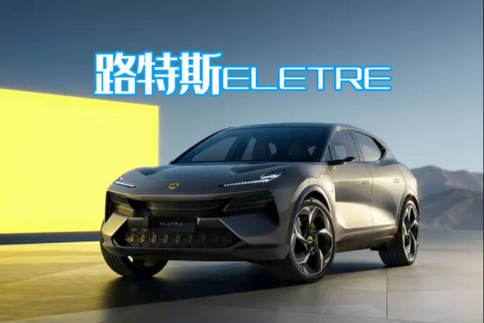 “武汉造”路特斯ELETRE，凭什么自称Hyper SUV