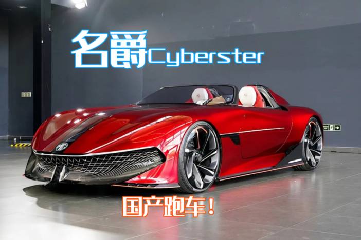 配剪刀门、硬顶敞篷！名爵Cyberster量产版出预告了