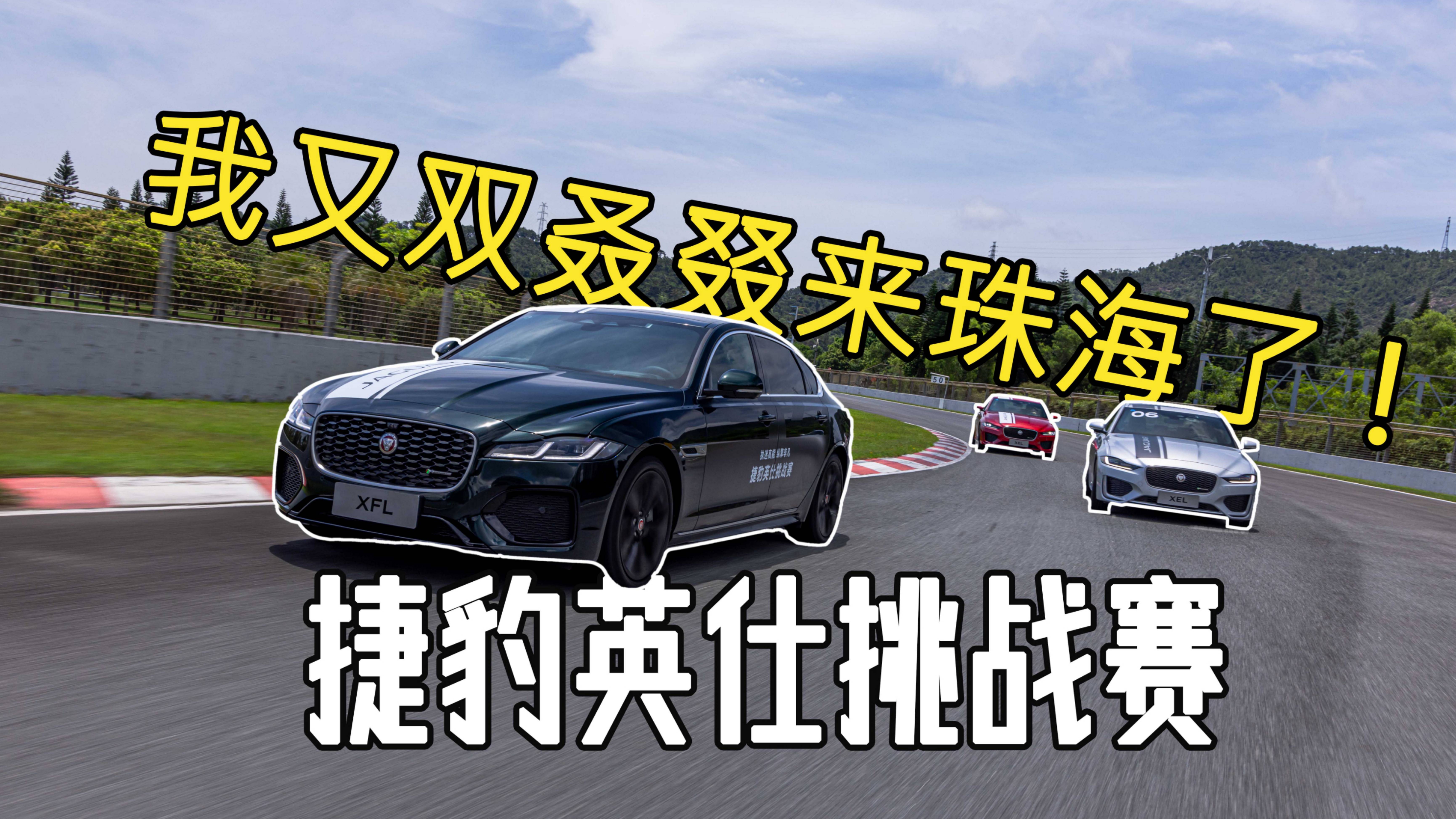 我又雙叒叕來珠海了：參加捷豹英仕挑戰(zhàn)賽