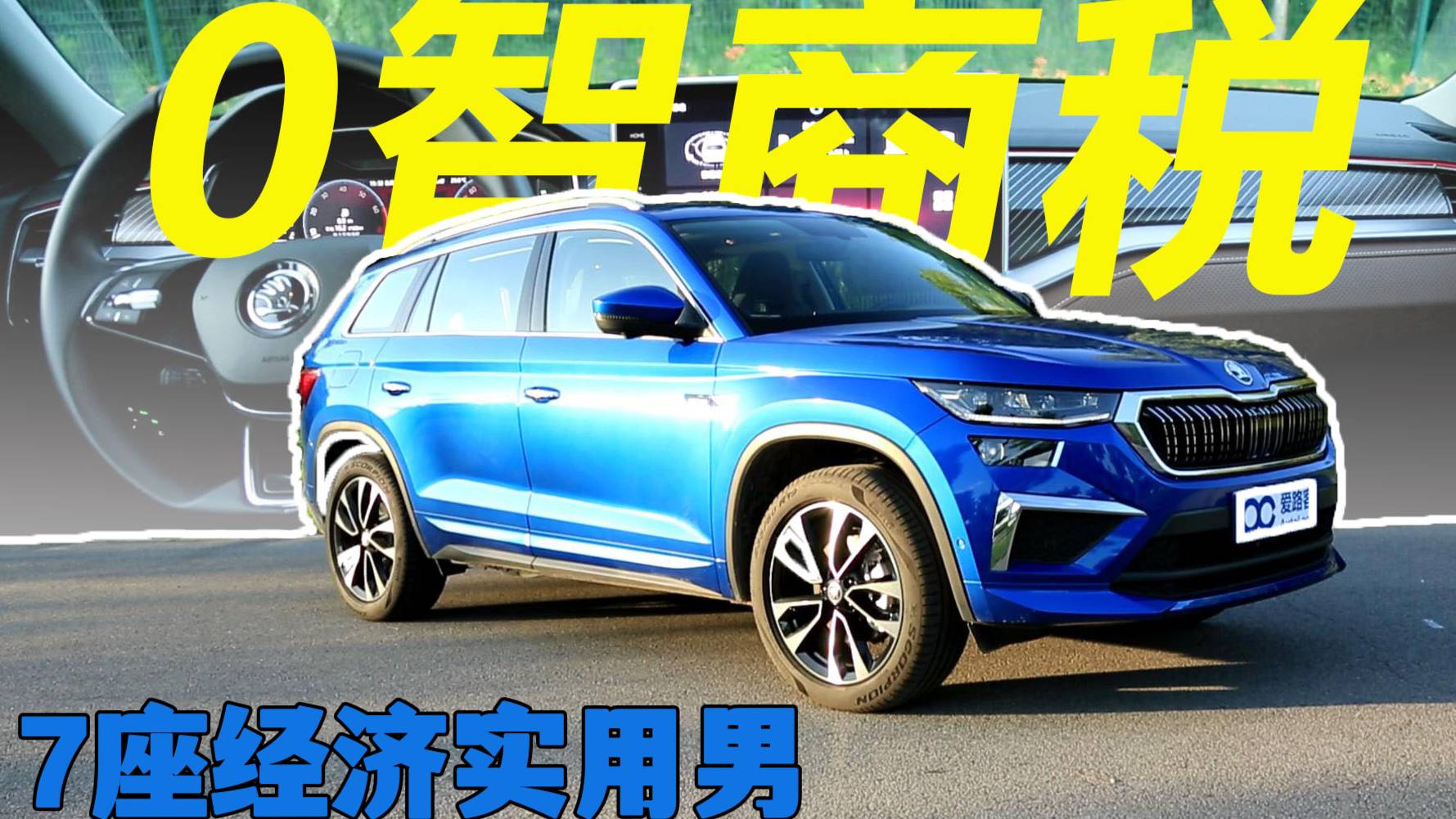 合資身份自主價 買車不交智商稅 試駕斯柯達柯迪亞克