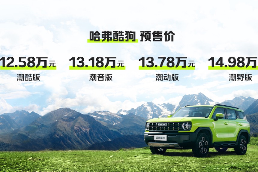 12.58萬起，哈弗酷狗預(yù)售價(jià)格揭曉，共發(fā)布四個配置！