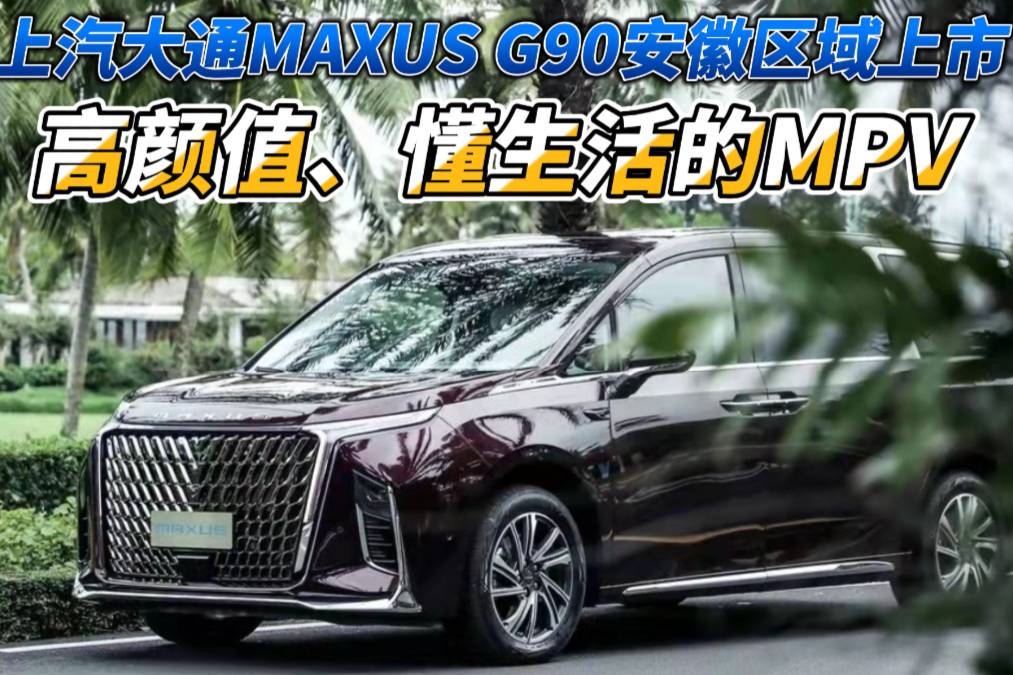 卉眼識(shí)車|上汽大通MAXUS G90安徽區(qū)域上市發(fā)布會(huì)