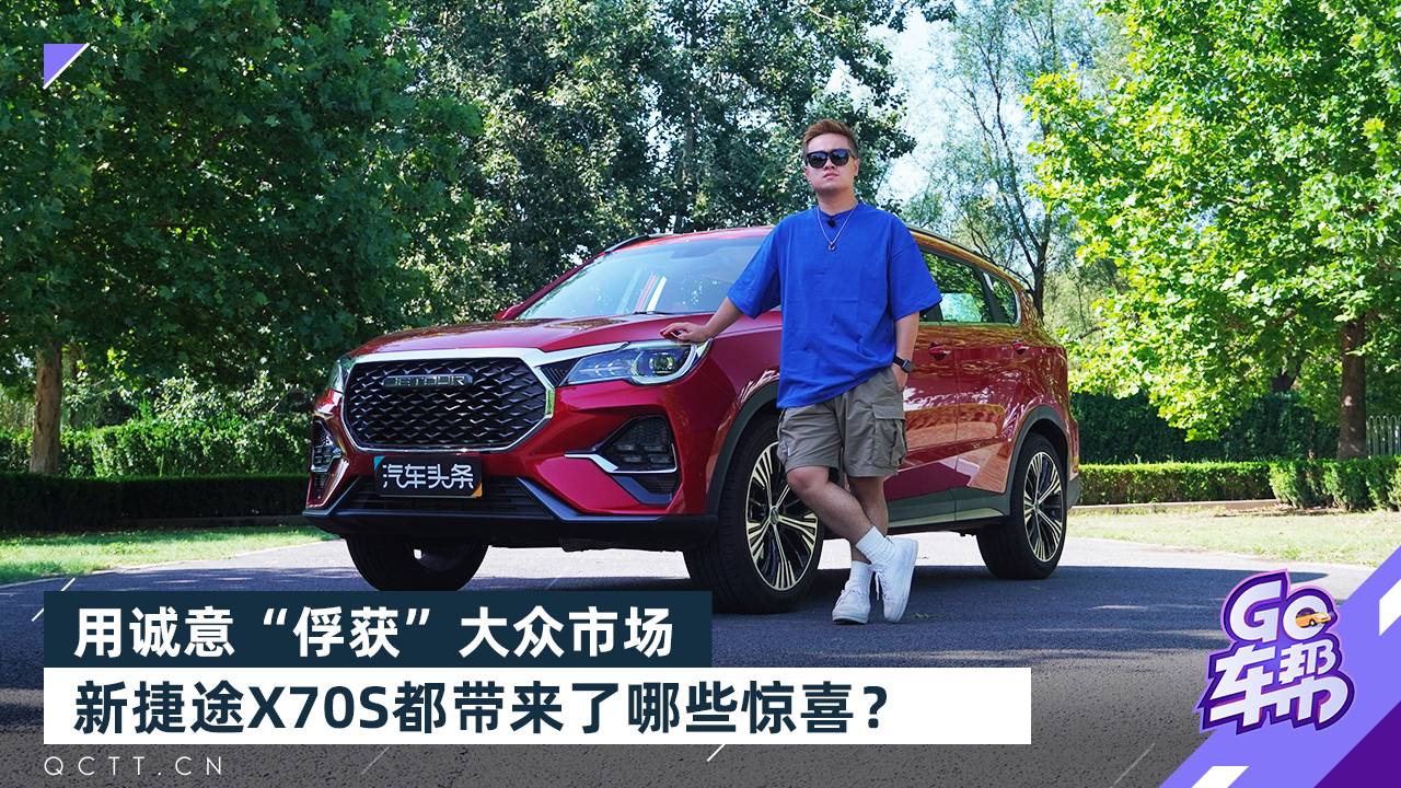 用誠(chéng)意“俘獲”大眾市場(chǎng)，新捷途X70S都帶來(lái)了哪些驚喜？