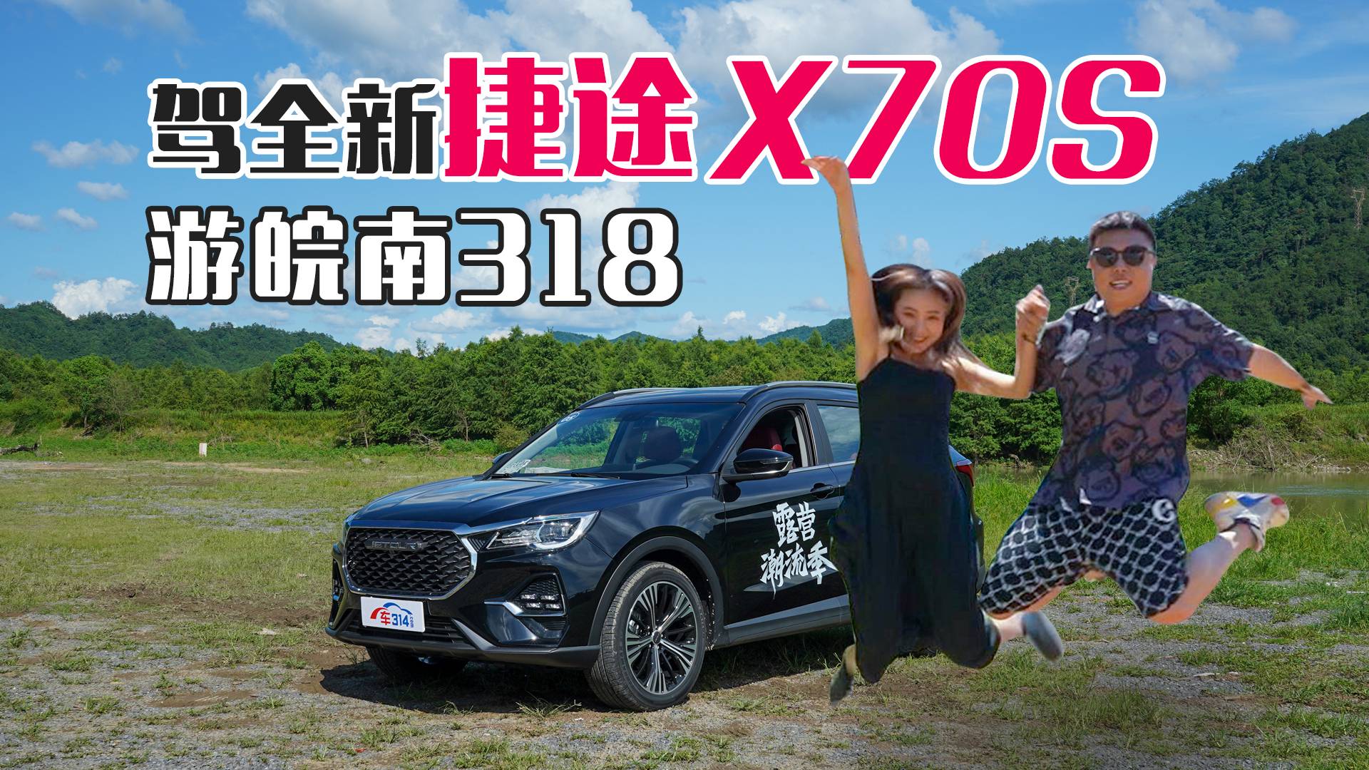 開全新捷途X70S露營(yíng)：自駕安徽皖南318 探尋落羽杉