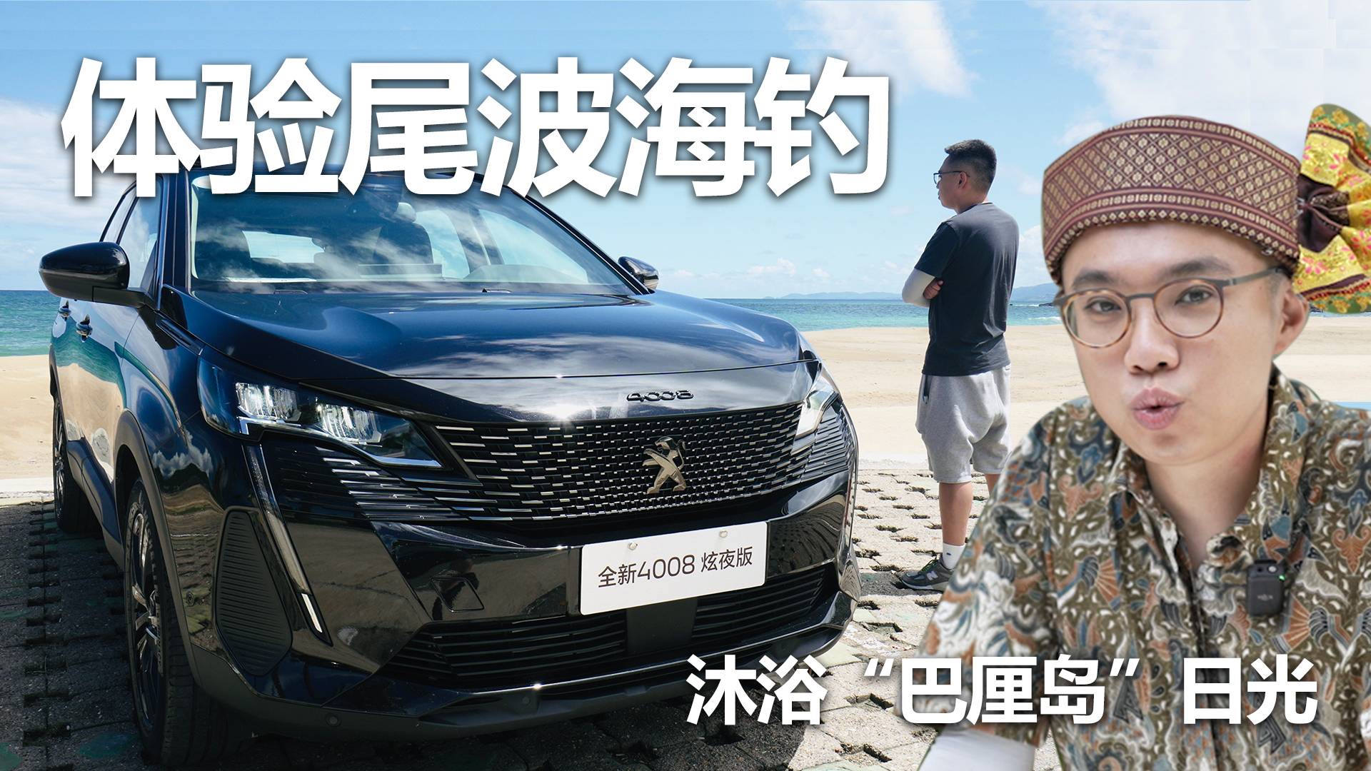 標(biāo)致4008的凡爾賽生活 帶你玩轉(zhuǎn)萬寧不能錯(cuò)過的“打卡地”
