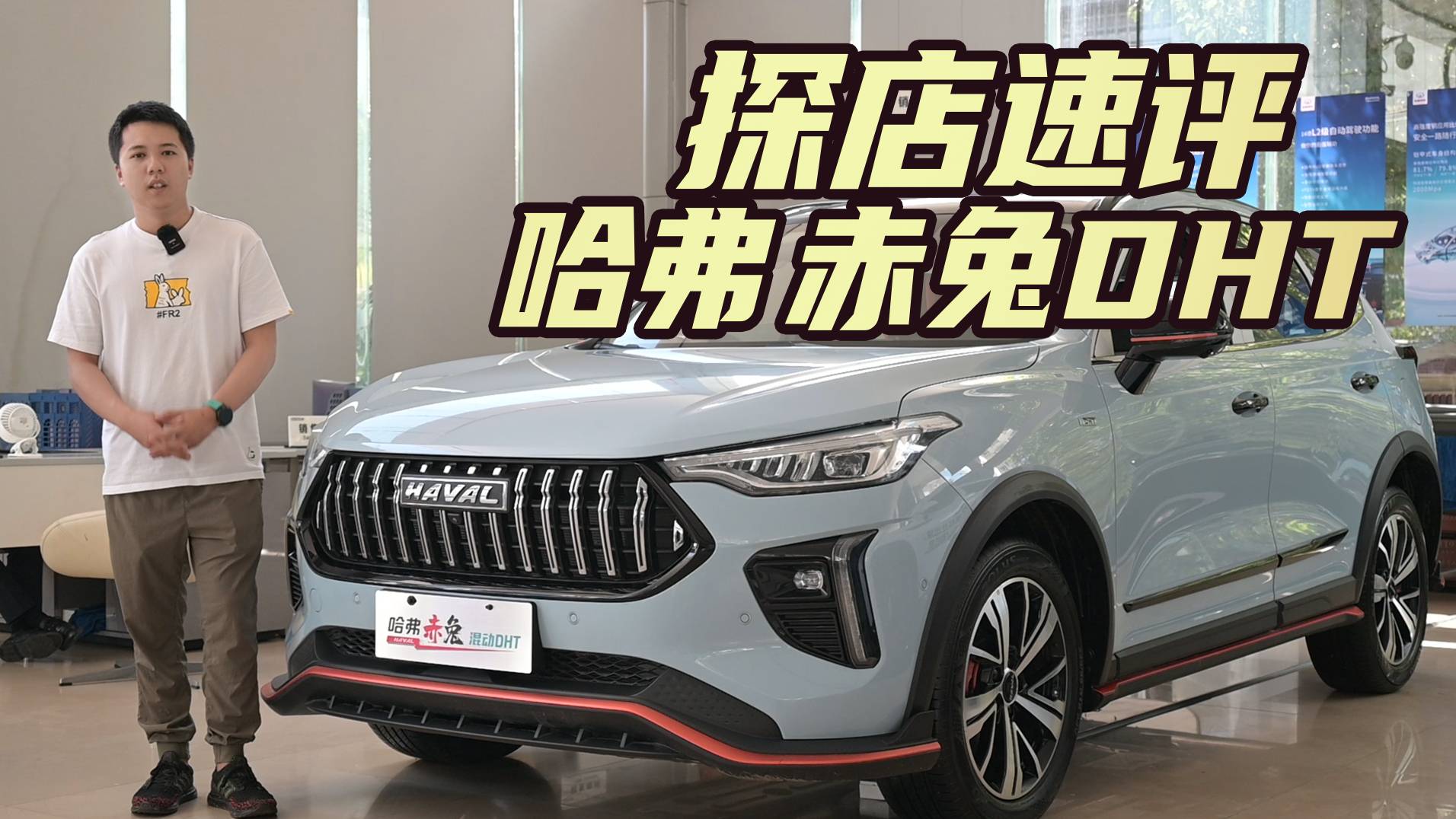實(shí)拍哈弗赤兔DHT 運(yùn)動(dòng)感十足 買混動(dòng)家用SUV的看過(guò)來(lái)