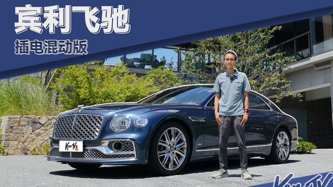 這臺賓利的旗艦轎車只有一臺V6的發(fā)動機(jī)？| KenTV