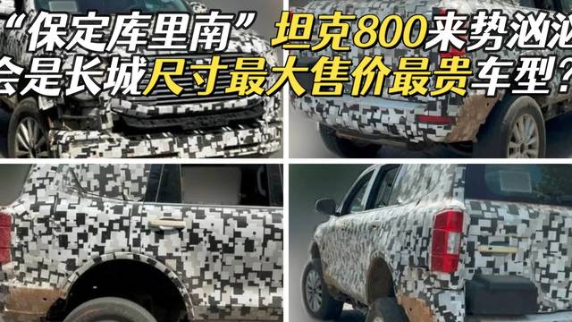 疑似坦克800谍照曝光，长城最贵SUV？