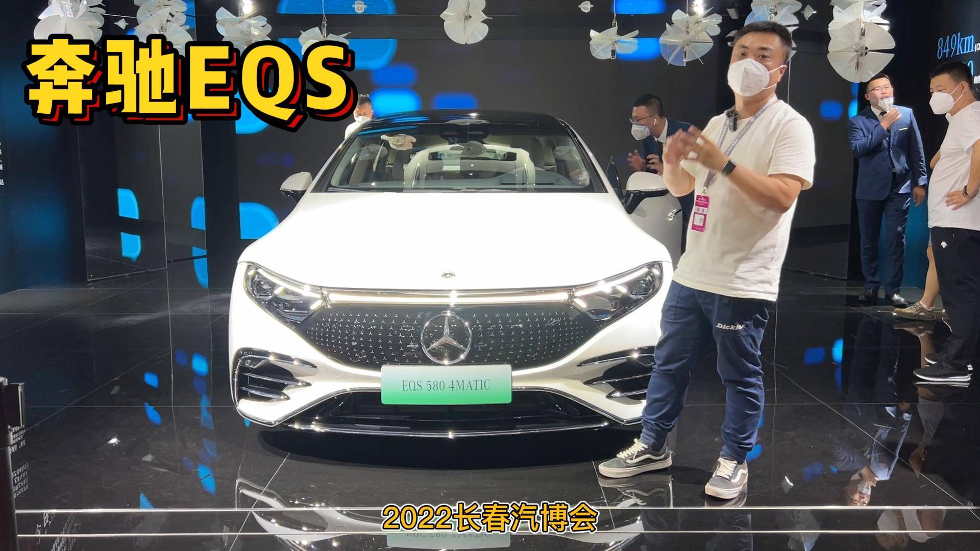 長(zhǎng)春汽博會(huì)｜奔馳EQS告訴你什么叫做純電動(dòng)豪華轎車天花板