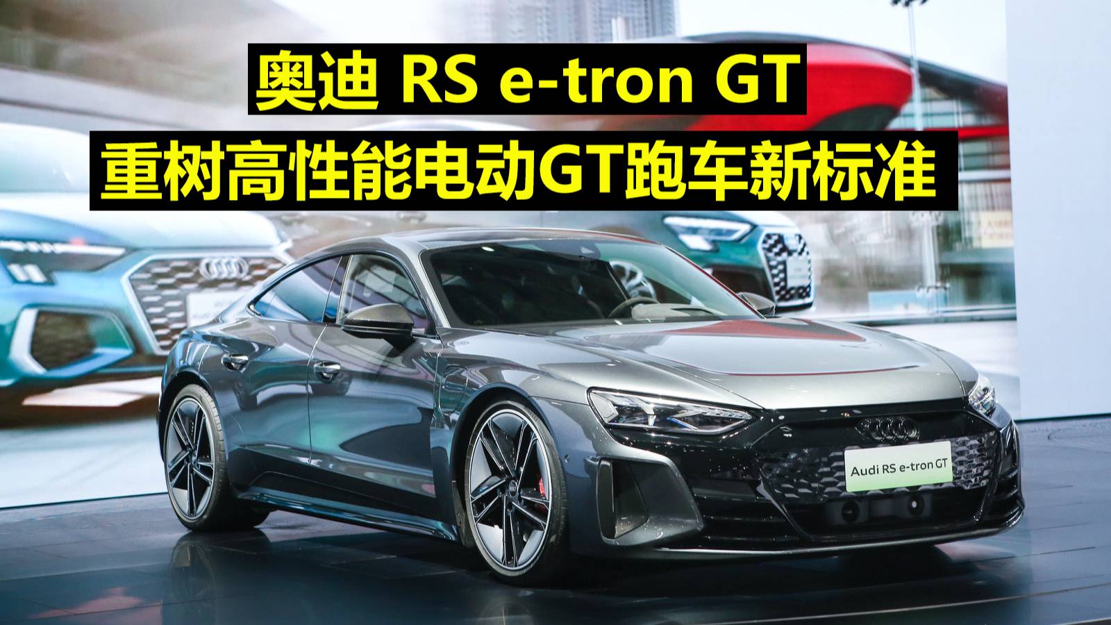 奧迪RS e-tron GT 重樹高性能電動GT跑車新標準