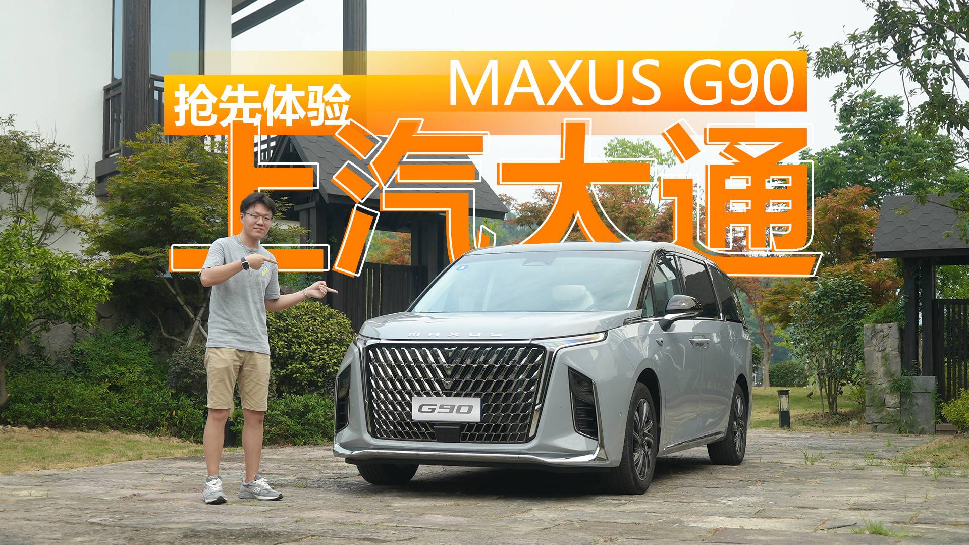一臺讓LM顏面盡失的MPV搶先體驗上汽大通MAXUSG90