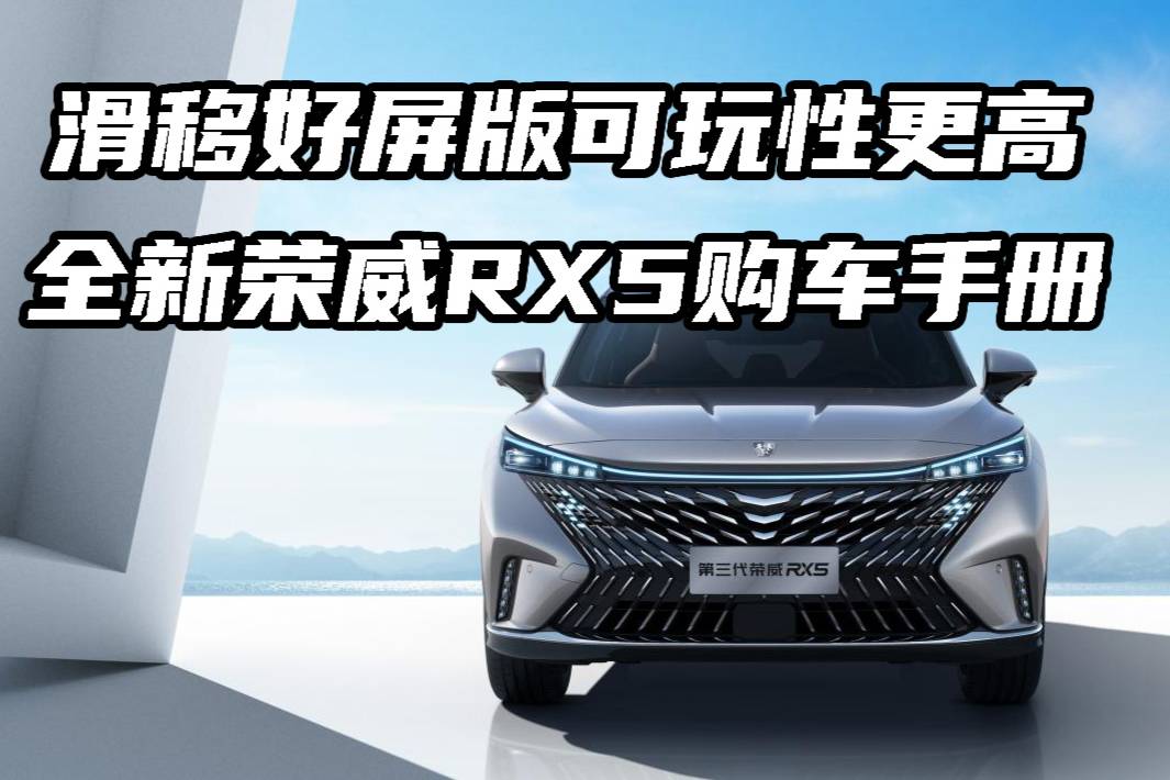 滑移好屏版可玩性更高 全新榮威RX5購車手冊