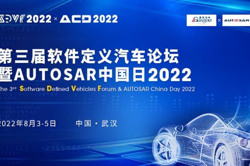 2022第三屆軟件定義汽車論壇暨AUTOSAR中國日揭幕在即