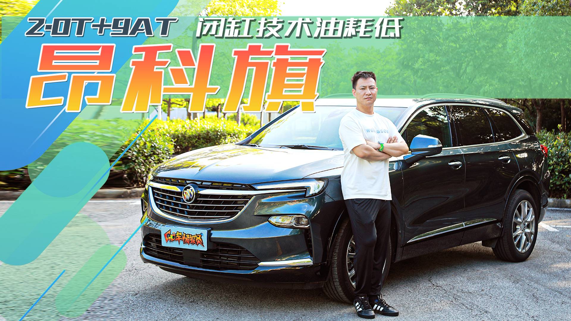 全系2.0T+9AT，7座大空間豪華SUV，試駕別克昂科旗