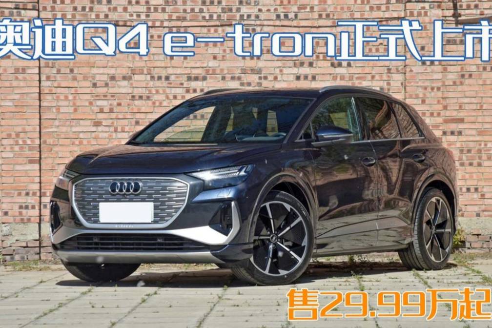 奧迪Q4 e-tron正式上市，還有人說ID.4換殼嗎？