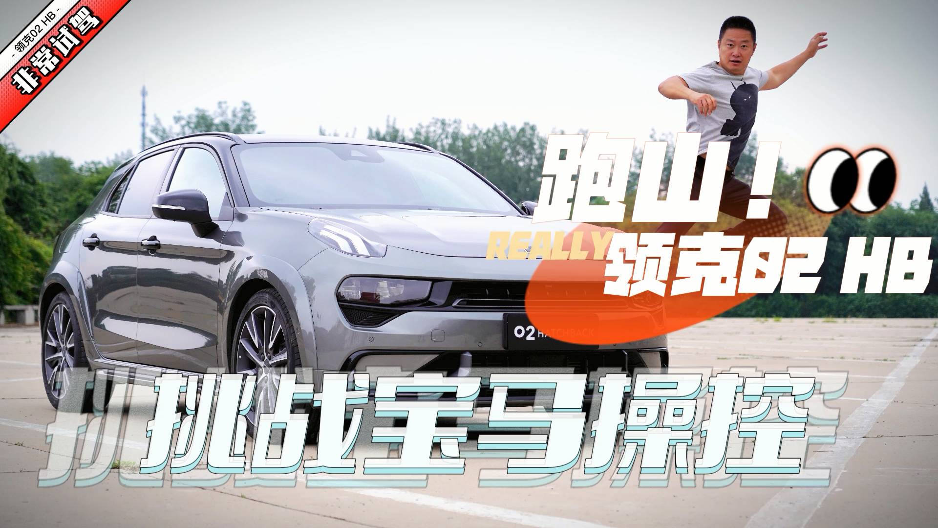 跑山領克02HB Pro 挑戰(zhàn)寶馬操控