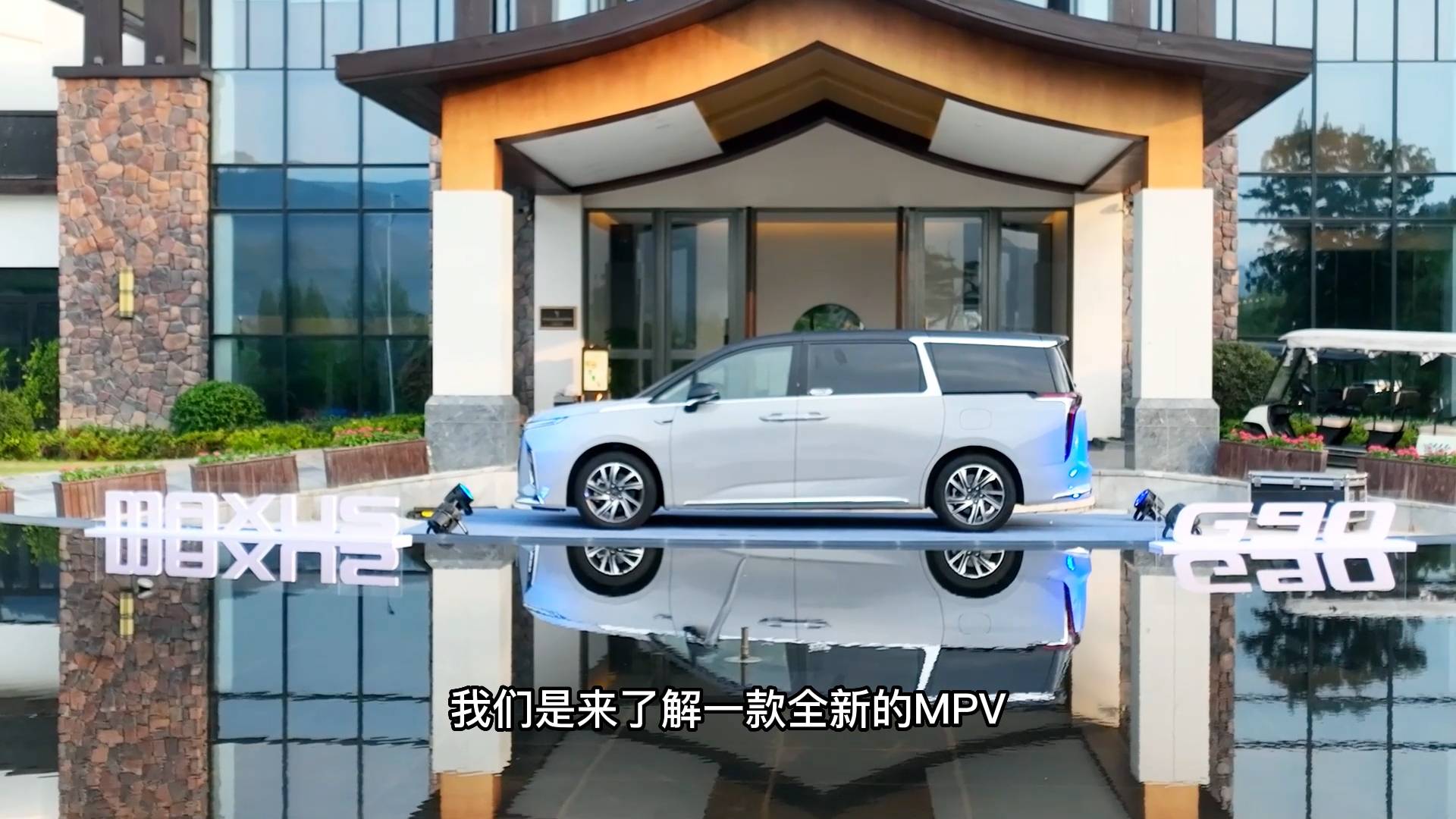 試駕上汽大通G90：即是商務(wù)幫手，也是生活好助手