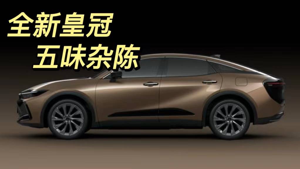 豐田新一代皇冠四車齊發(fā)，感覺五味雜陳