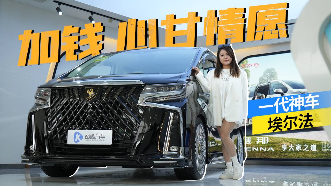 凭啥让你加价心甘情愿？实拍埃尔法世纪版