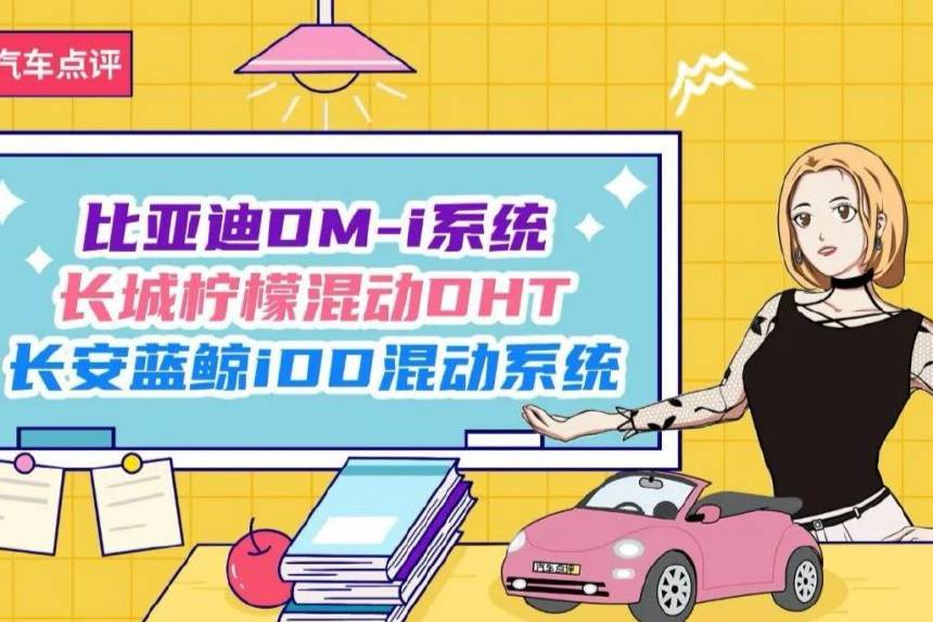 【小姐姐講堂】國產(chǎn)車企混動技術(shù)哪家強(qiáng)？