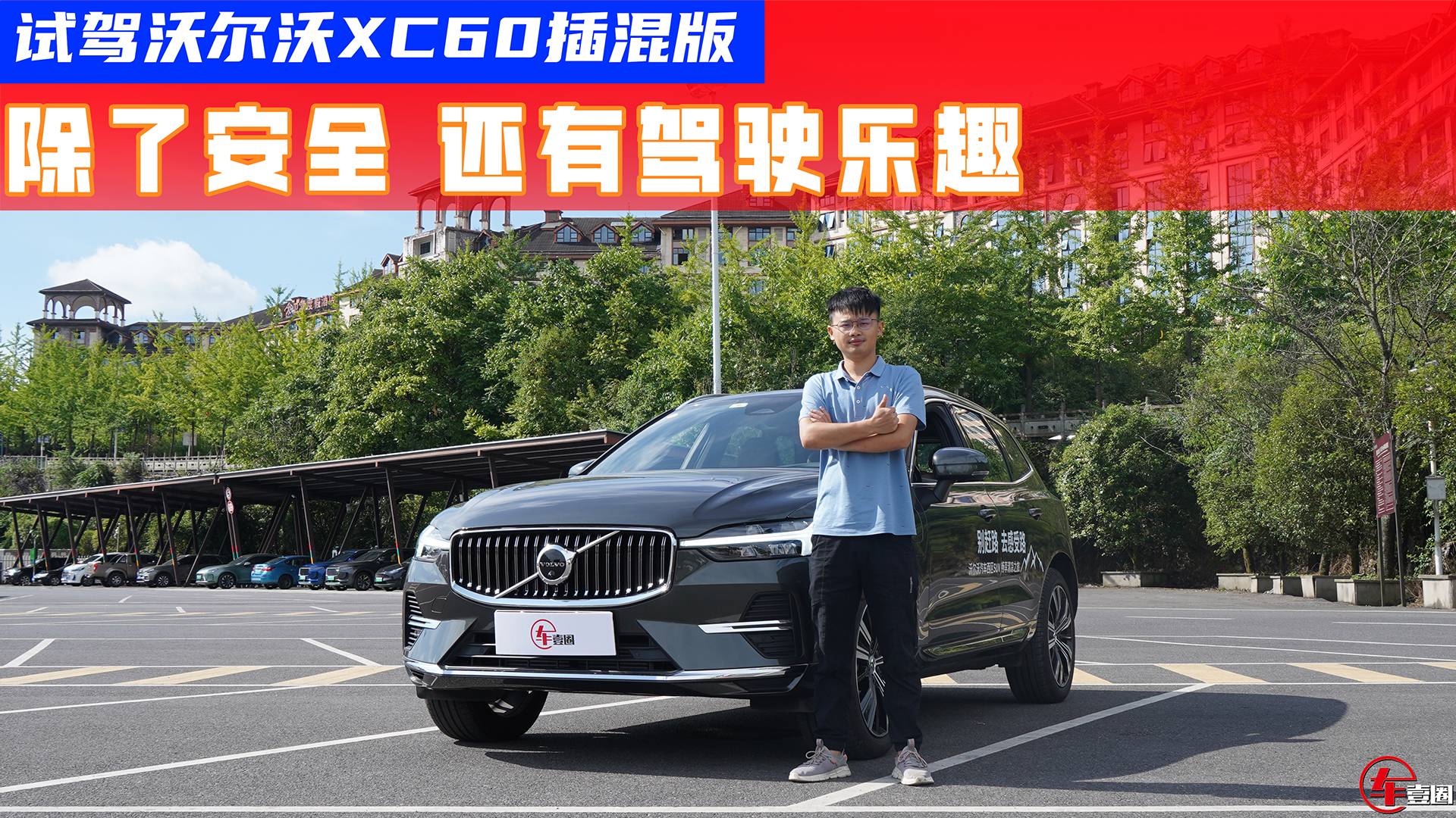 試駕新款XC60插混版： 不止安全性，還有駕駛樂趣
