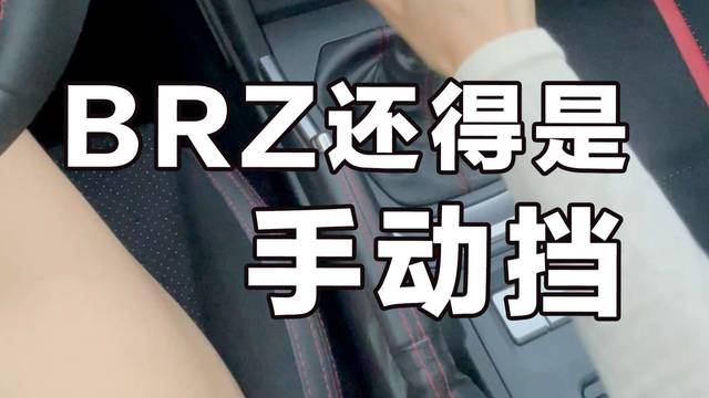 BRZ必须要开手动，你还记得怎么开吗？