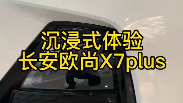 欧尚X7PLUS 7座版 