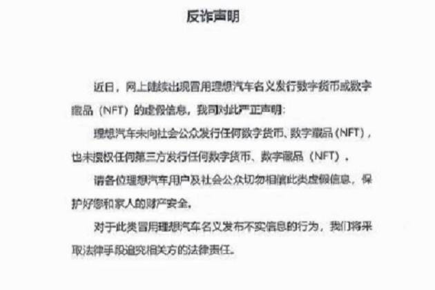 理想汽车否认向社会公众发行数字货币和数字藏品