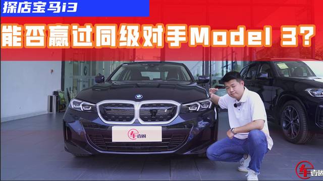 当宝马i3遇到特斯拉Model 3，你怎么选？