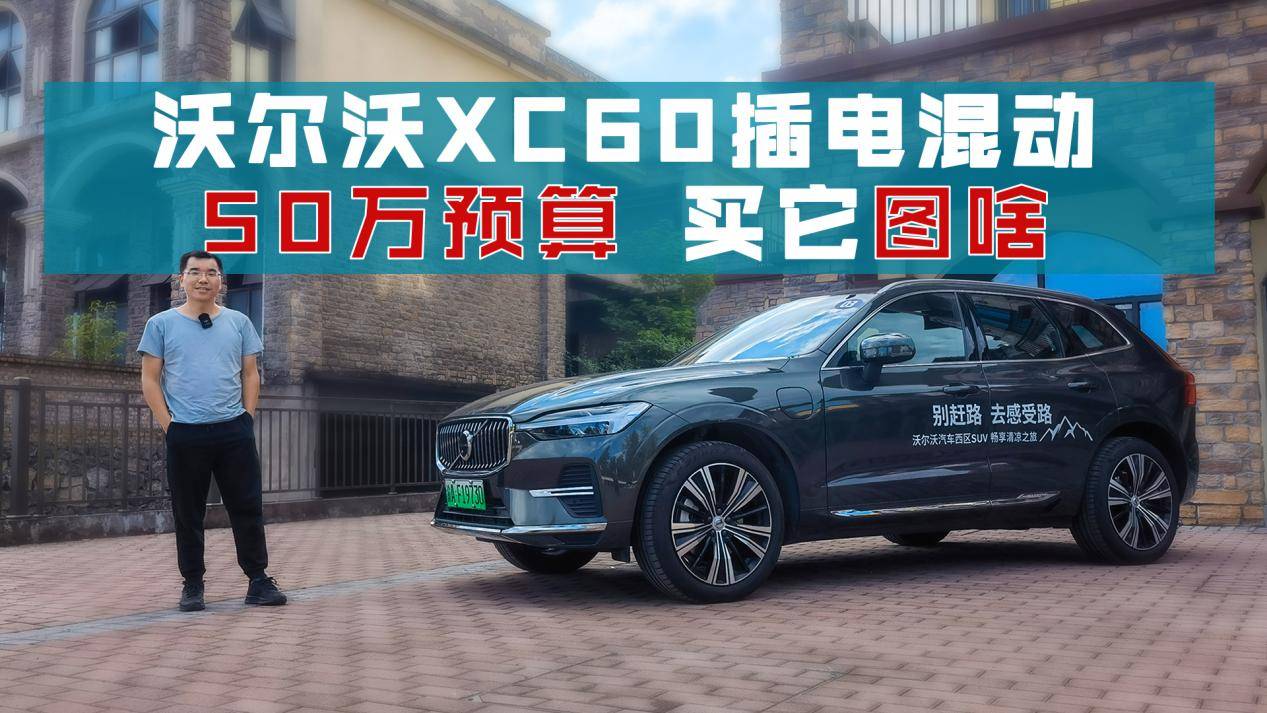 試駕沃爾沃XC60插電混動(dòng)，雖5秒級(jí)零百加速，但賣點(diǎn)是舒適？