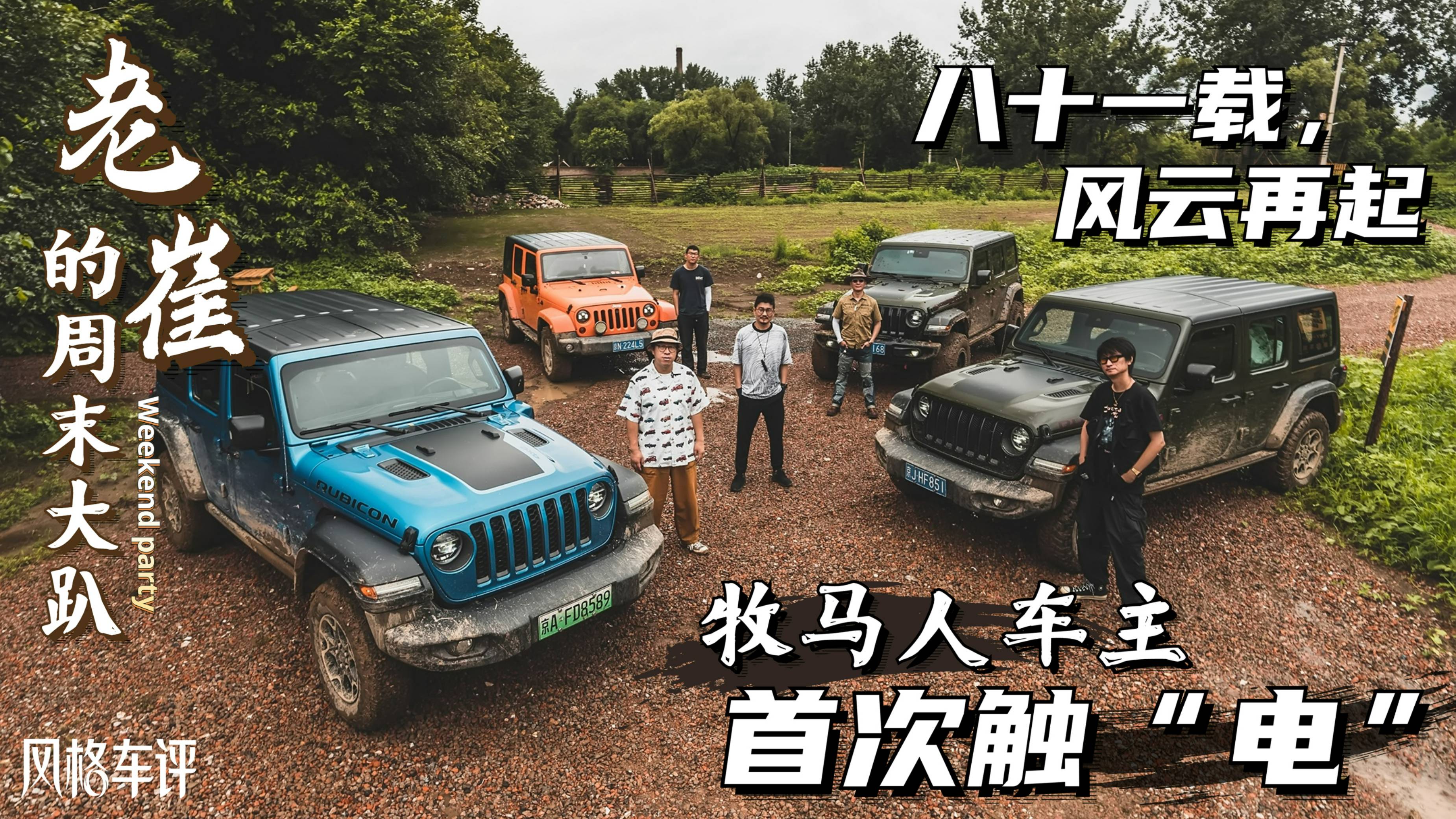 老崔的周末大趴（上集）——牧馬人車主首次觸“電”