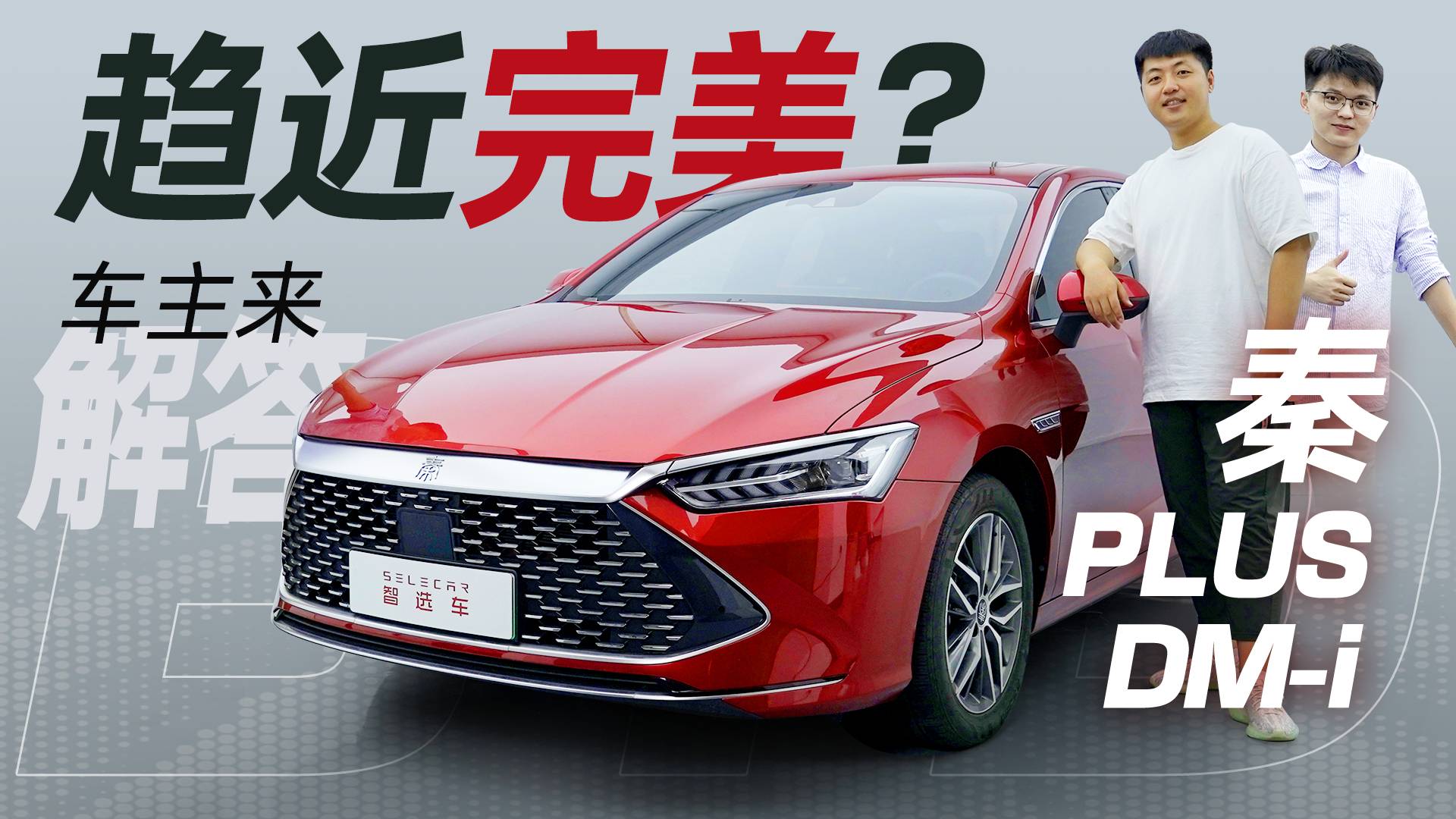 為什么他放棄一眾合資車，而選擇比亞迪秦PLUS DM-i？