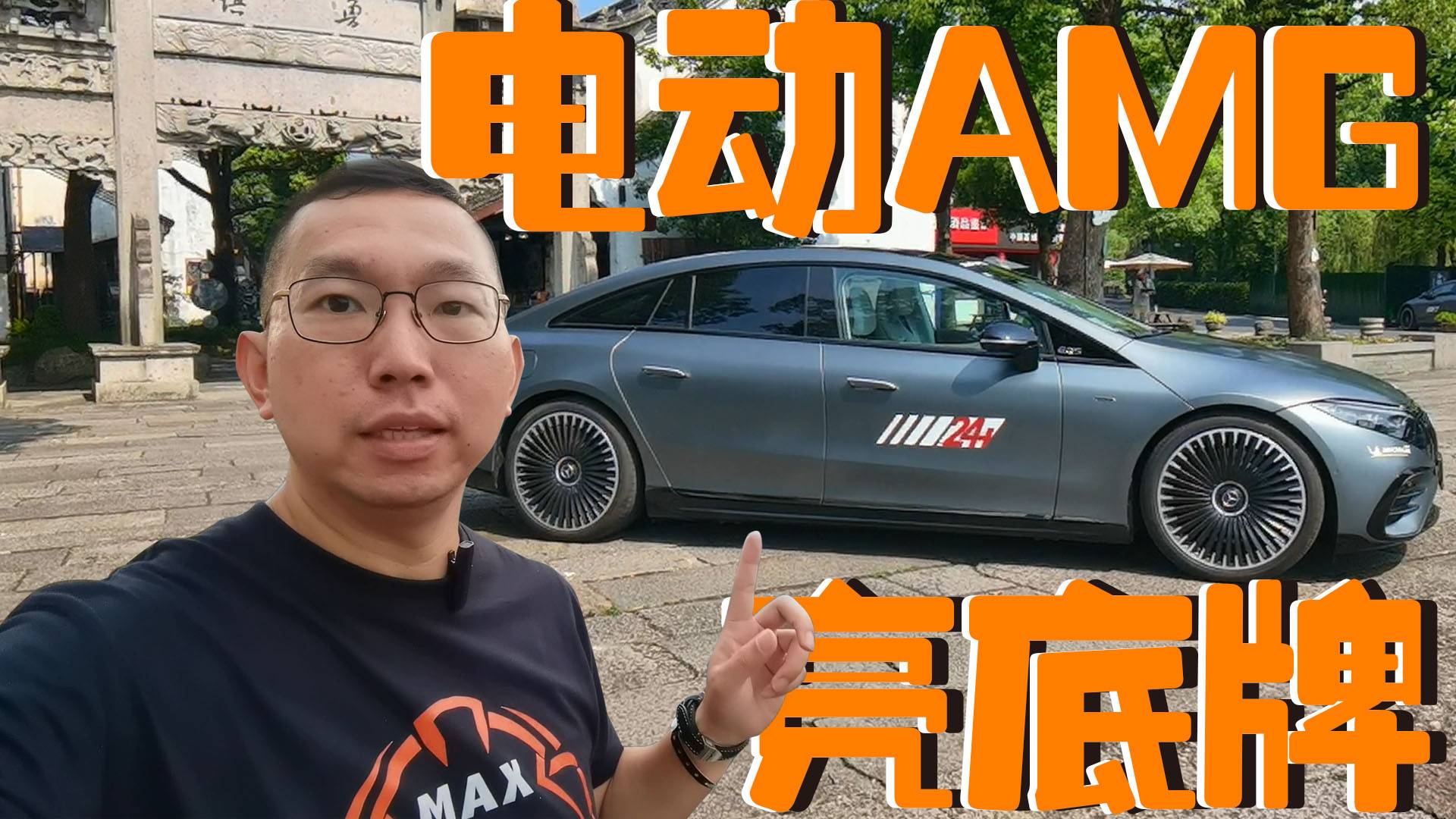 開最貴的奔馳純電AMG EQS 53 4MATIC+蹦直線