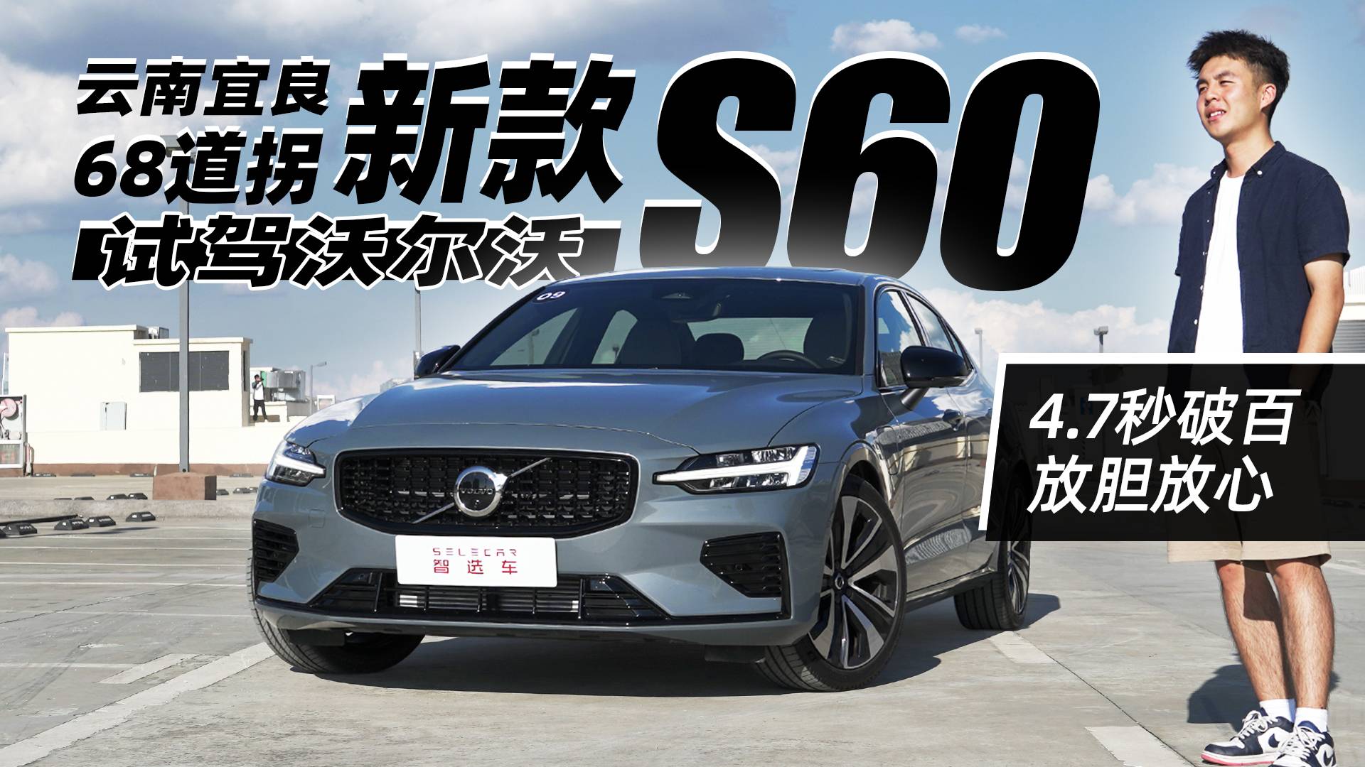 4.7秒破百的沃爾沃開起來是什么感覺？