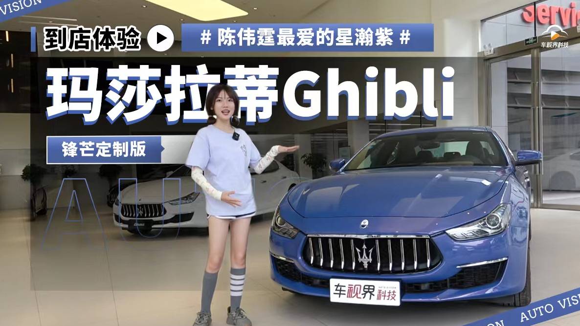 陳偉霆最愛的星瀚紫 到店體驗瑪莎拉蒂Ghibli鋒芒定制版