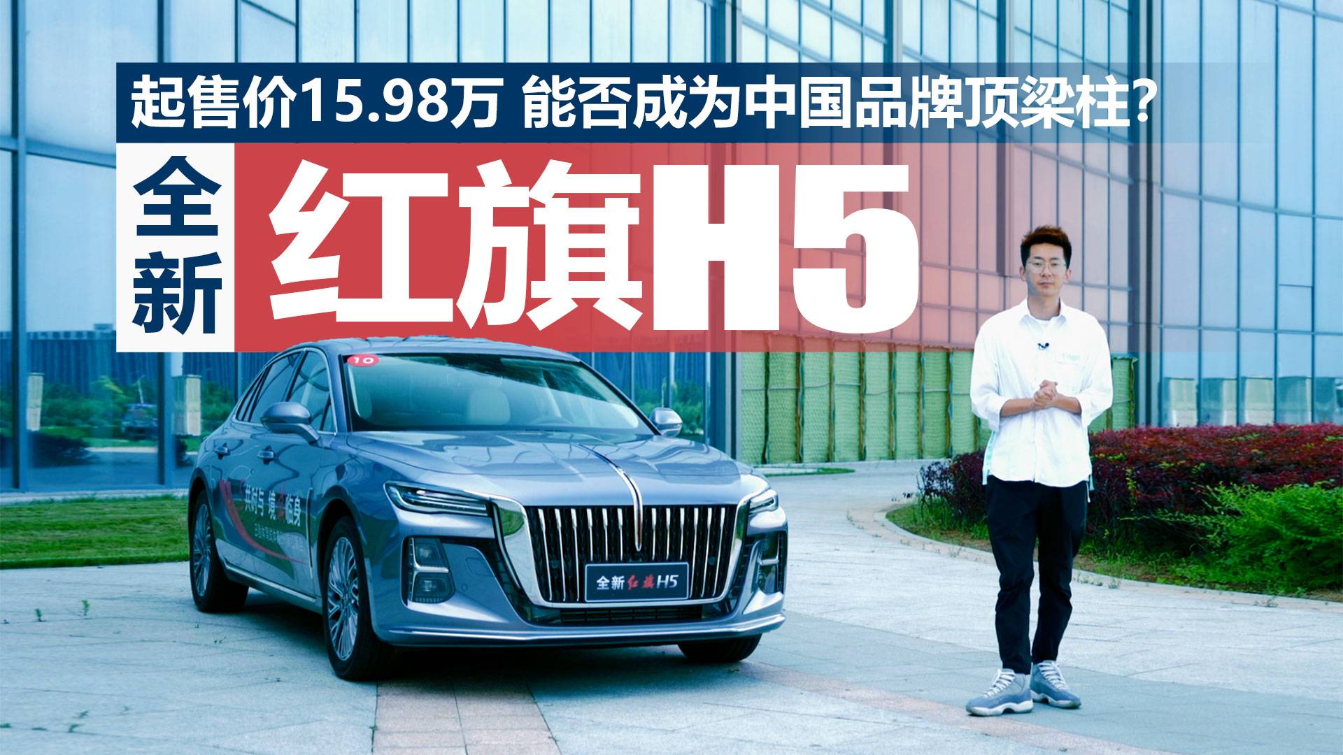 3種動(dòng)力總成，全新紅旗H5能否成為中國(guó)品牌頂梁柱