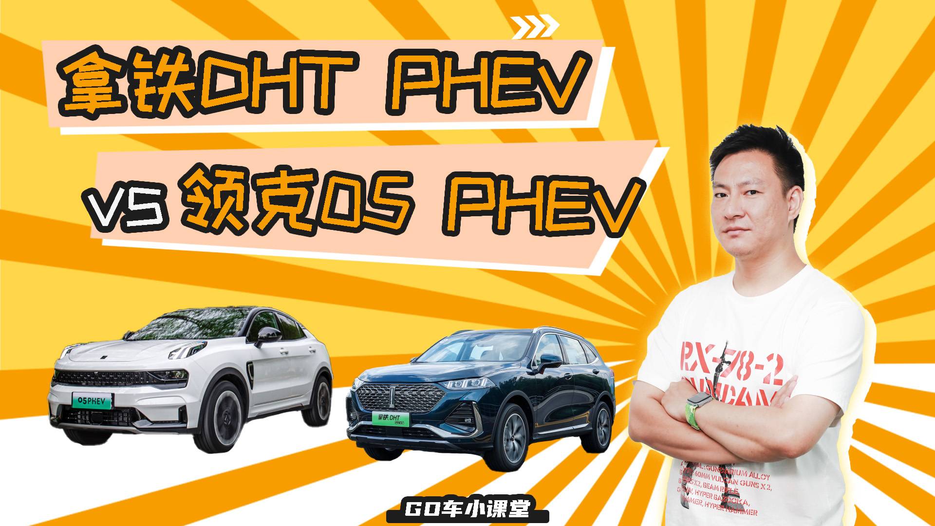 個性還是居家？領(lǐng)克05 PHEV和拿鐵DHT PHEV選誰？