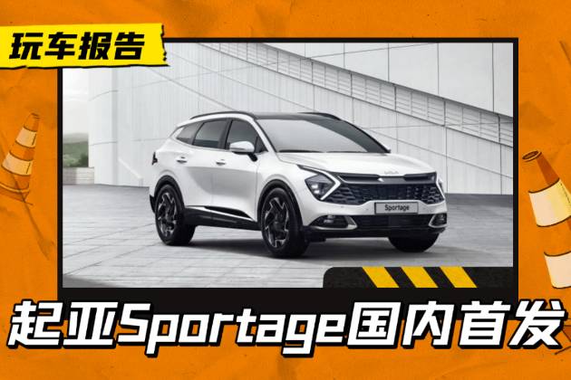 換代就改名！這一次叫領(lǐng)跑，全新起亞SPORTAGE國內(nèi)首發(fā)