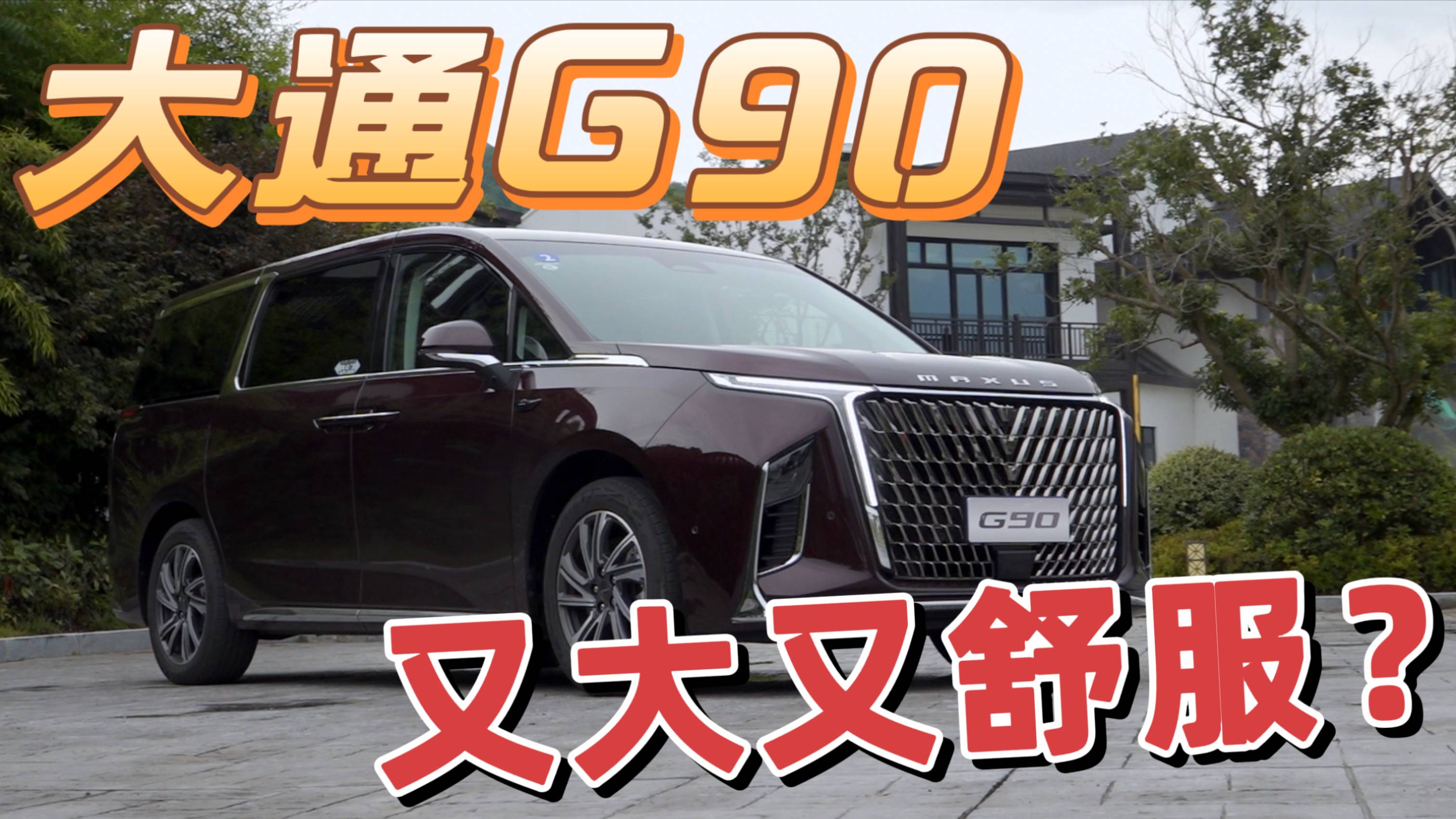 車說|大通又造了一臺很大很舒服的MPV！