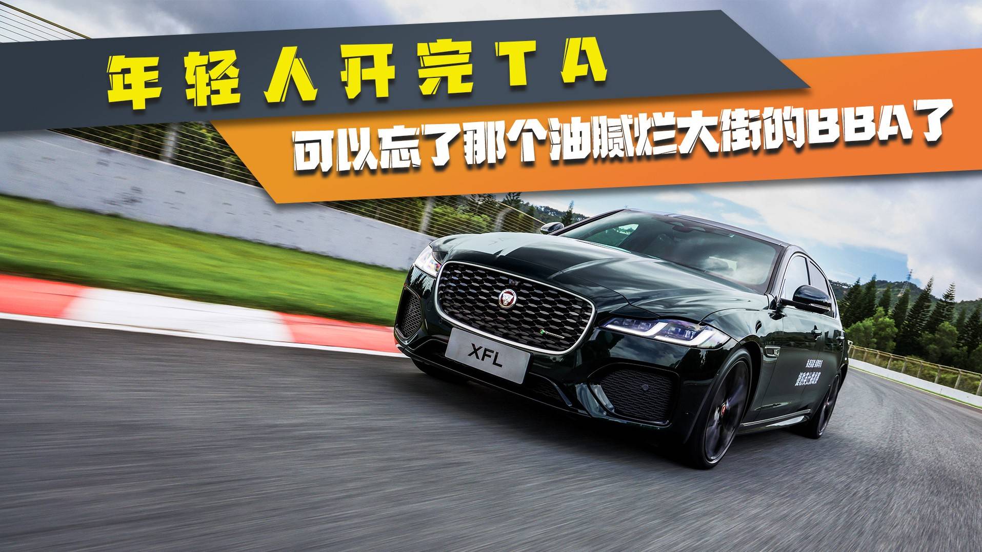 年輕人開完TA，可以忘了那個油膩爛大街的BBA了