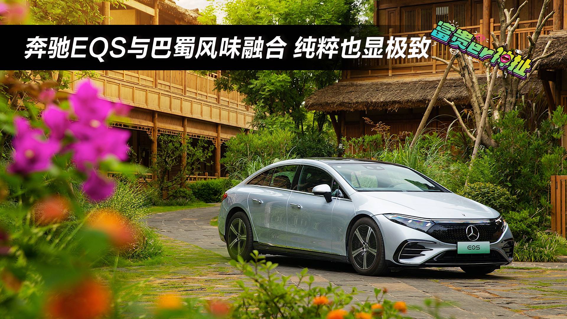 試駕奔馳EQS｜奔馳的豪華與百味川菜殊途同歸