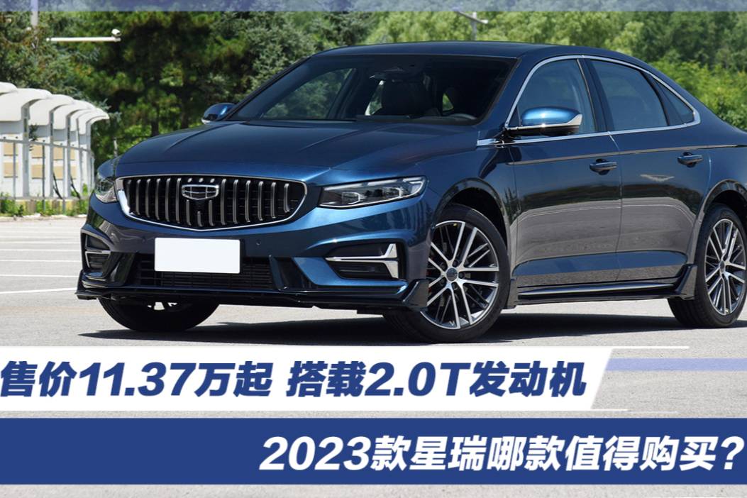 售價11.37萬起 2023款星瑞哪款值得購買？