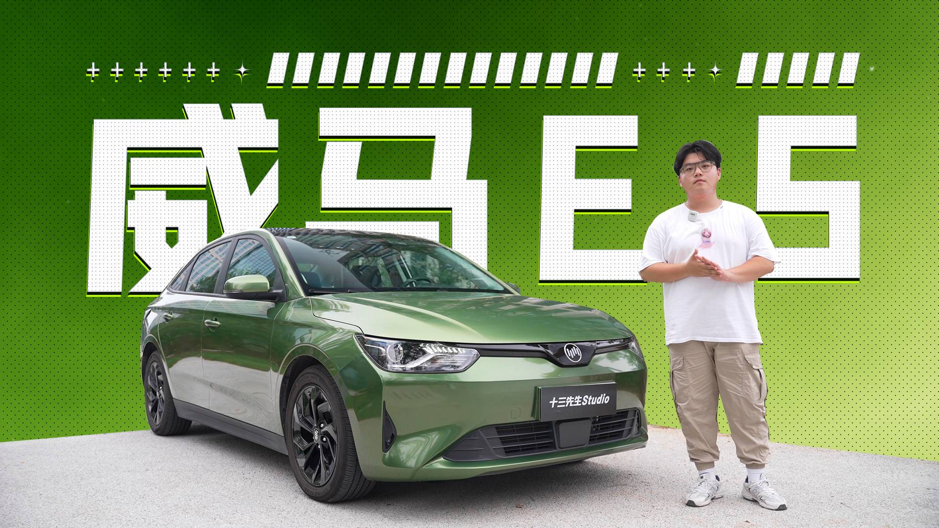 續(xù)航505公里，20萬內(nèi)純電大空間，試駕威馬E.5